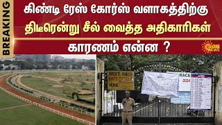 Rs.730 Crore Rental Arrears | Madras Race Club | Guindy | Chennai | HC | TN Govt