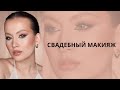 СВАДЕБНЫЙ МАКИЯЖ | Обучение для визажистов. Макияж для себя.