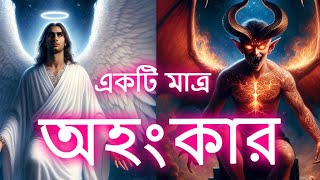 অহংকার কতটা ভয়ংকর আপনার জন্য। Arrogance how danger for you. Vlog2025-B2DP