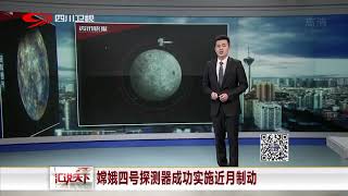 嫦娥四号探测器 成功实施近月制动