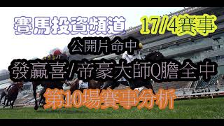 賽馬投資-17/4/2021香港賽馬第10場貼士心水 HK Horse Racing Tips R10