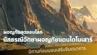 สำรวจโลกล้านปี นักธรณีวิทยาผจญภัยแดนไดโนเสาร์ นิทานก่อนนอนเสริมจินตนาการ EP56