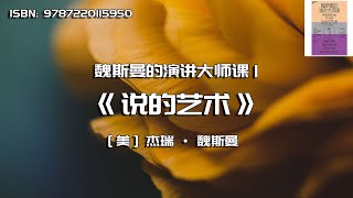 《说的艺术》魏斯曼的演讲大师课（1）