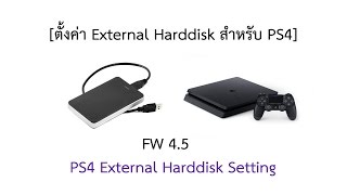 วิธีการตั้งค่า External Harddisk สำหรับ PS4 [PS4 External HDD Setting] FW4.5