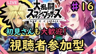 【スマブラSP】視聴者参加型！凄く弱いですが鍛えてください！♯16【初見も歓迎！】Vtuber：篝川りさ