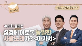 신혼부부에게 권할 법한 ‘아가서’는 진짜 무슨 책? | 김문훈, 김종윤, 조동천 목사 | CBSTV 올포원 405회