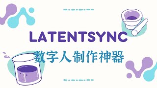 LatentSync ！字节跳动开源音频驱动视频，数字人制作神器!