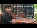 ជ្រើសរើស​​ ប៉ៃ ដាវីឌ​ សុទ្ធ   Pai David   Collection Song   9