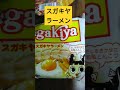 スガキヤの福袋の中身＃スガキヤラーメン