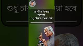 যতোদিন শিক্ষার উদ্দেশ্য শুধু চাকরি পাওয়া হবে...। Life Changing Quotes। APJ Abdul Kalam। #shorts