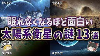 【総集編】眠れなくなるほど面白い太陽系衛星の謎１３選【ゆっくり解説】