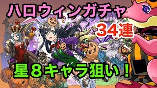 【パズドラ】季節限定ハロウィンガチャ！新キャラと色々狙いの34連！！【ガチャ】