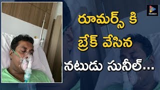 Comedian Sunil Give Clarity About Rumors on His Health Condition || Latest Updates || TFC Film News