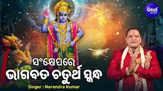 Bhagabata Chaturtha Skandha Sankhyepare - Narendra Kumar | ଭାଗବତ ଚତୁର୍ଥ ସ୍କନ୍ଧ ସଂକ୍ଷେପରେ | S. Music