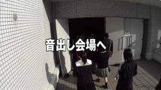 30秒の心象風景9994・音出し会場へ 2～近畿高校総合文化祭～