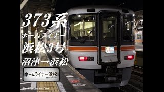 [走行音]373系｢ホームライナー浜松3号｣ 沼津→浜松