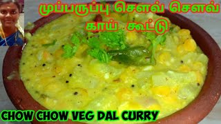 முப்பருப்பு சௌவ் சௌவ் காய் கூட்டு/CHOW CHOW KOOTU/CHOW CHOW DAL CURRY/ what i know tamil