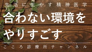 合わない環境をやりすごす（適応障害などで環境調整が難しい時）【生活に生かす精神医学、精神科医が6分でしっかりまとめます】