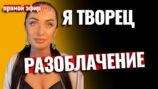 Я Творец-разоблачение! Ловушки,уровни сознания и как на самом деле мы творим реальность