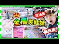 【全層夾娃娃🧸梅田HEP FIVE】超可愛🌟星之卡比迷你娃娃機🩷😍送抽獎👏🏻聲稱世界第一可樂🥤試味😯旋轉台新玩法(中文字幕) 波子大阪遊BOsaka