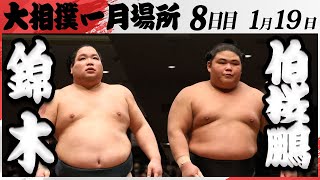 大相撲　錦木ー伯桜鵬　＜令和7年一月場所・８日目＞SUMO