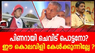 പിണറായി ചെവിട് പൊട്ടനോ? ഈ കുഞ്ഞിന്റെ നാവിൽ വിഷം തേച്ചതെന്തിന് ?