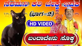 ನೆರಮನಿ ಕರಿ ಬೇಕ್ಕ ಇದಕ || Ravutu Kokatanura Dollina Padagalu. || ರಾವುತು ಕೊಕಟನೂರ ಡೊಳ್ಳಿನ ಪದಗಳು