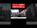 パトカーの真横で歩道を走る車www 迷惑運転 ドライブレコーダー ドラレコ 衝撃