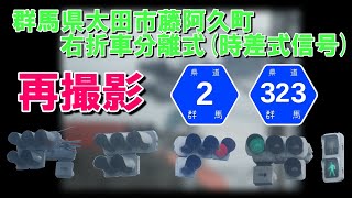 【信号機撮影#416】群馬県太田市藤阿久町   右折車分離式(時差式信号) 再撮影