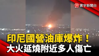 印尼國營油庫爆炸！大火延燒附近民宅多人傷亡｜#寰宇新聞 @globalnewstw