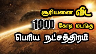 சூரியனை விட 1000 கோடி மடங்கு பெரிய நட்சத்திரம் | Stephenson 2-18 Sun | Galaxy Tamizhan