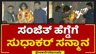 Sanjith Hegde : Singer ಸಂಜಿತ್​ ಹೆಗ್ಡೆಗೆ K Sudhakar​ ಸನ್ಮಾನ | Chikkaballapura Utsava 2023 | Newsfirst