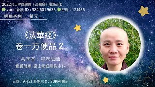 20220921【台印雲端禪院】法華經讀誦活動4-2/明星系列2_『法華經概說』+精舍空間設計提案_星煦法師