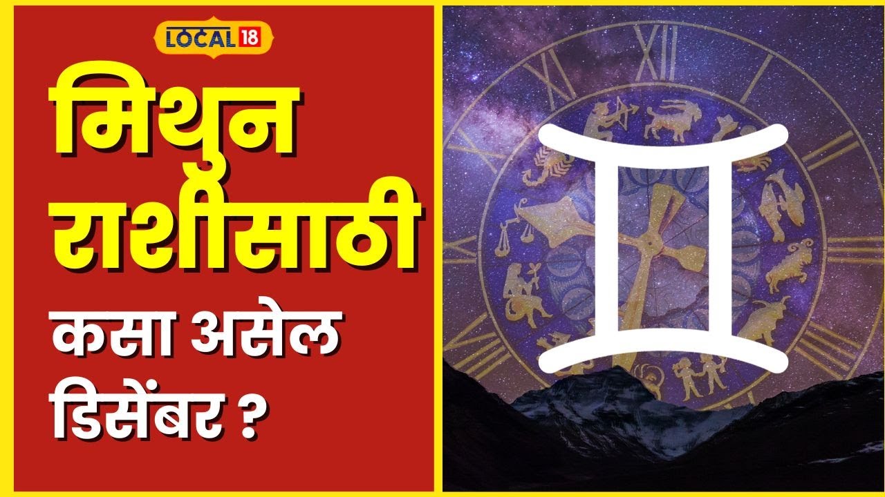 Horoscope धन कमावण्यासाठी डिसेंबर सोपा, इथं पाहा मिथुन राशीचं मासिक ...