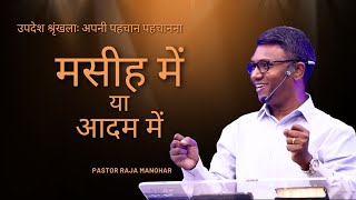 यीशु में या आदम में | उपदेश श्रृंखला: अपनी पहचान पहचानना | Ps. Raja Manohar