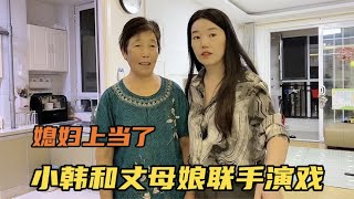 媳妇不给老公零花钱，老公联合丈母娘演戏坑媳妇，结果太逗了