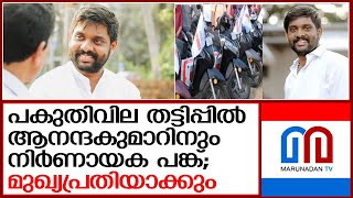 പകുതിവില തട്ടിപ്പില്‍ ആനന്ദകുമാറിനെ മുഖ്യപ്രതിയാക്കാൻ പോലീസ് | Half-price scooter scam