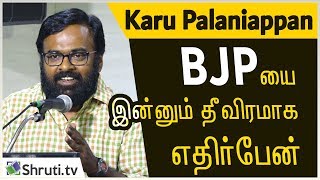 BJPயை இன்னும் தீவிரமாக எதிர்ப்பேன் ! - Karu Palaniappan speech | கரு.பழனியப்பன்