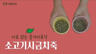 /중기 이유식 만들기 -1편/ 소고기시금치죽   고고맘과 함께 건강하고 맛있는 이유식 만들어볼까요?