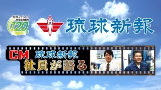 CM　シリーズ琉球新報「社員が語る」　第３弾　総務局　高画質