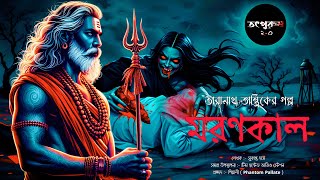 Taranath Tantrik : Moronkal | Taranath Tantriker Golpo | Sukanto Das | Bengali Audio Story