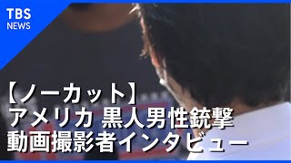 【ノーカット】アメリカ 黒人男性銃撃、動画撮影者インタビュー