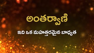 అంతర్వాణి  |  ఇది ఒక మహత్తరమైన బాధ్యత  |   1/12/2021