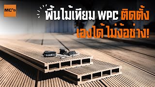 ไม่ต้องจ้างช่าง! ติดตั้งพื้นไม้เทียม WPC ด้วยตัวเอง ง่ายๆ