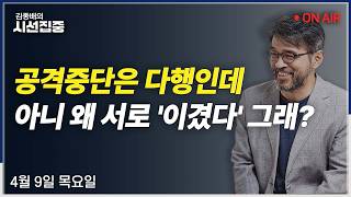 [김종배의시선집중 FULL] 與서울시장 경선(김영진) / 美·이란 휴전(최종건) / 휴전 이후 경제전망(우석진, 김원장)ㅣMBC 260409 방송