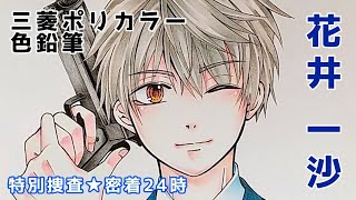 【アナログ】特別捜査★密着24時の花井一沙を三菱ポリカラー色鉛筆で塗ってみた☆