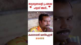 സുഗുണന്റെ പ്രണയ ഫുഡ് അടി| Kalabhavan Mani Comedy | Malayalam Comedy Scenes #shorts #malayalamcomedy