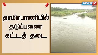 தாமிரபரணியில் தடுப்பணை கட்ட பொதுப்பணித்துறைக்கு தீர்ப்பாயம் தடை உத்தரவு