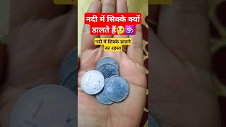 नदी में सिक्के क्यों डालते हैं?🕉 नदी में सिक्के डालने का रहस्य🤔💯 #shorts #gyan #upay #shortfeed