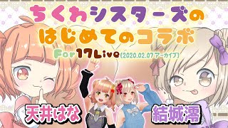 【ちくわシスターズ】ちくシスの結成秘話？【 天井はな＆結城澪/ VTuber】